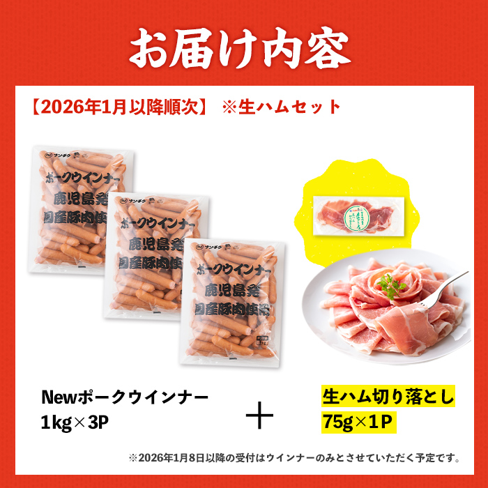 i326-2601om 【1月以降順次発送】Newポークウインナー(業務用)1kg×3P＋生ハム75g ウインナー 豚肉 国産 肉加工品 訳アリソーセージ ウインナーソーセージ 簡易包装 業務用 おかず お弁当 晩御飯 生ハム  【ナンチク】