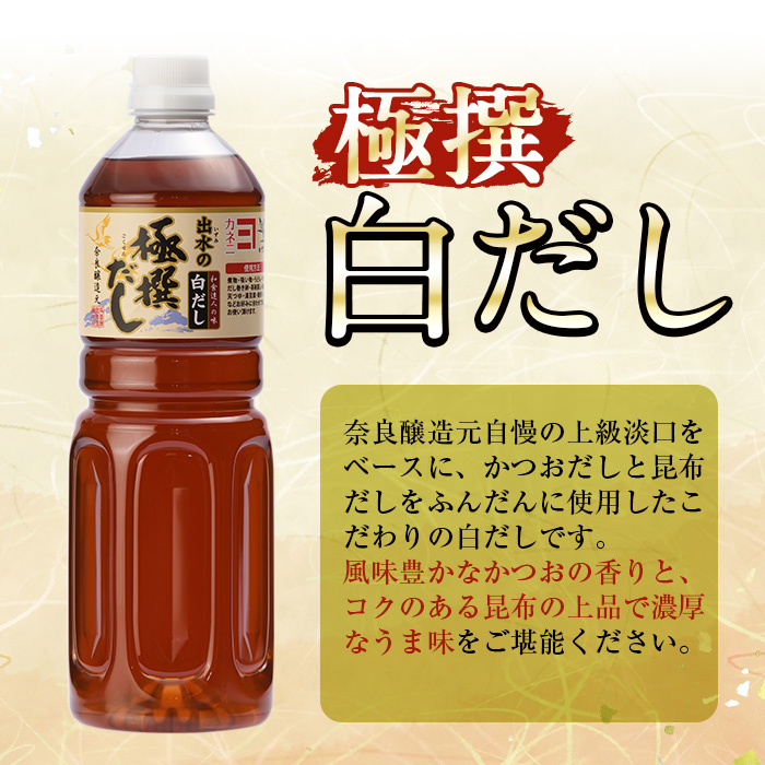 i427 極撰白だしセット(1L×4本・計4L)かつおだしと昆布だしを使用したこだわりの白ダシ 出汁 だし 白出汁 かつお 昆布 セット 鹿児島県 料理 調味料 旨み うまみ 濃厚【奈良醸造元】