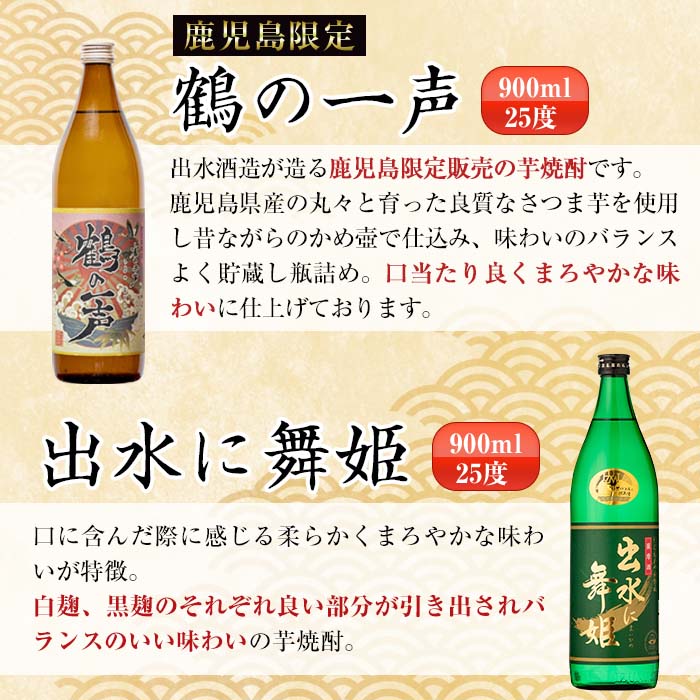 i471  鹿児島県出水市芋焼酎飲み比べセット！鶴の一声・舞姫・鶴之里・南部鶴・千鶴・さつま木挽(900ml×6種類) 芋焼酎 焼酎 お酒 アルコール 五合瓶 飲みくらべ 呑み比べ 本格焼酎 家飲み 宅飲み【酒舗三浦屋】