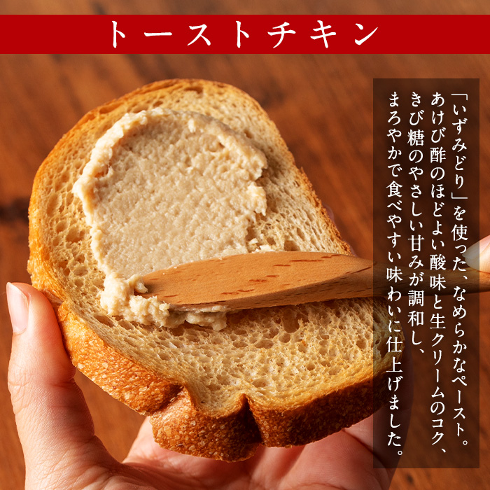 i507 トーストチキン(50g×15個・計750g) パン スプレッド ペースト いずみどり 鶏肉 チキン ビスケット トースト あけび酢 生クリーム 朝ごはん 朝食 おやつ おかず 簡単 まろやか 【西尾】