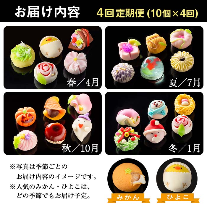 i537 ＜4回定期便＞季節の上生菓子セット(10個×4回・計40個) お菓子 和菓子 生菓子 定期便 四季 ギフト 贈り物 和スイーツ お祝い 個包装 冷凍 【リッチモン松元】