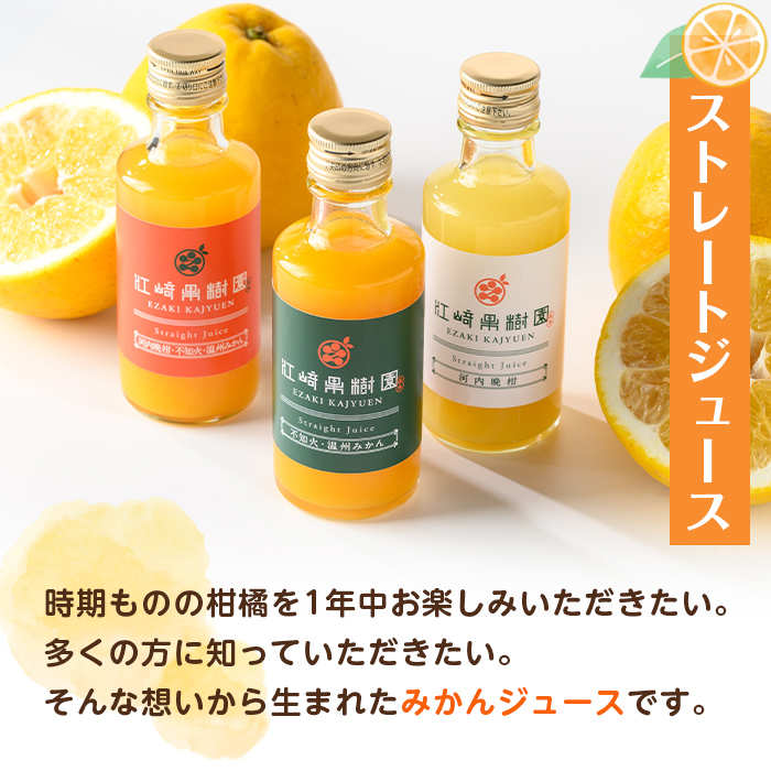 i608 3種果実ミックスジュース(180ml×8本) 飲料 ジュース みかん 蜜柑 果汁 100% 河内晩柑 不知火 温州みかん 無着色 無香料 ストレートジュース 安心安全 ギフト 贈り物 【江崎果樹園】