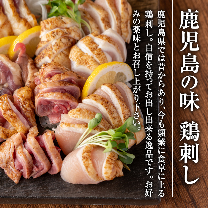 i691 《毎月数量限定》鹿児島の味！鳥刺し食べ比べセット(合計約450g・ムネ肉280g、モモ肉170g) 鳥刺し 鶏刺し 鶏肉 国産 名産品 とりさし むね肉 ムネ肉 もも肉 モモ肉 刺身 生姜 にんにく おつまみ おかず 【味処 心】