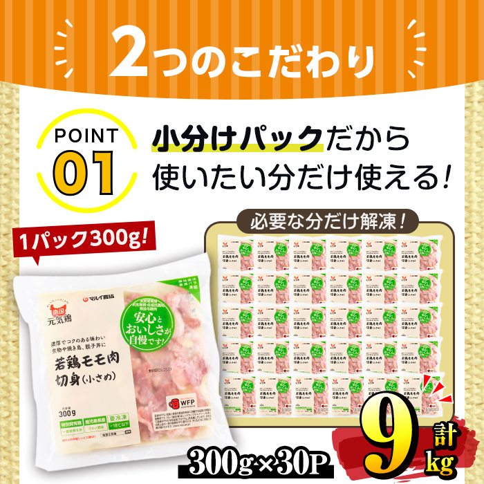 i936 《毎月数量限定》南国元気鶏モモ切身（小さめ）(300g×30パック・計9kg)鶏肉 鳥肉 とり肉 もも肉 モモ肉 南国元気鶏 国産 九州産 急速冷凍 小分け お取り寄せグルメ【マルイ食品】