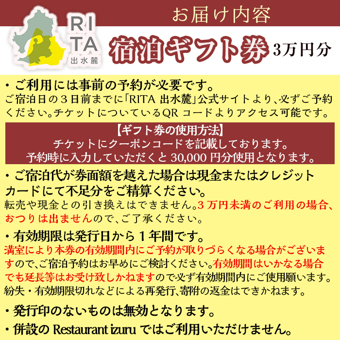 i944 《RITA 出水麓》 宿泊ギフト券（3万円分）宿泊 ギフト券 宿泊施設 武家屋敷 出水麓武家屋敷群 旅行 チケット ホテル【株式会社いづる】