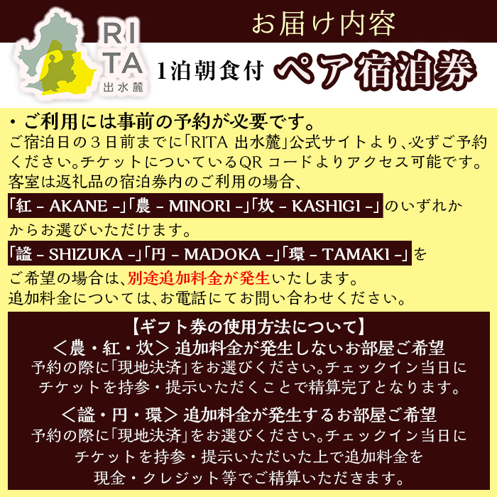 i945 《RITA 出水麓》 1泊朝食付き ペア宿泊券！宿泊 宿泊券 ペア チケット ペアチケット 宿泊施設 武家屋敷 出水麓武家屋敷群 旅行 チケット ホテル【株式会社いづる】