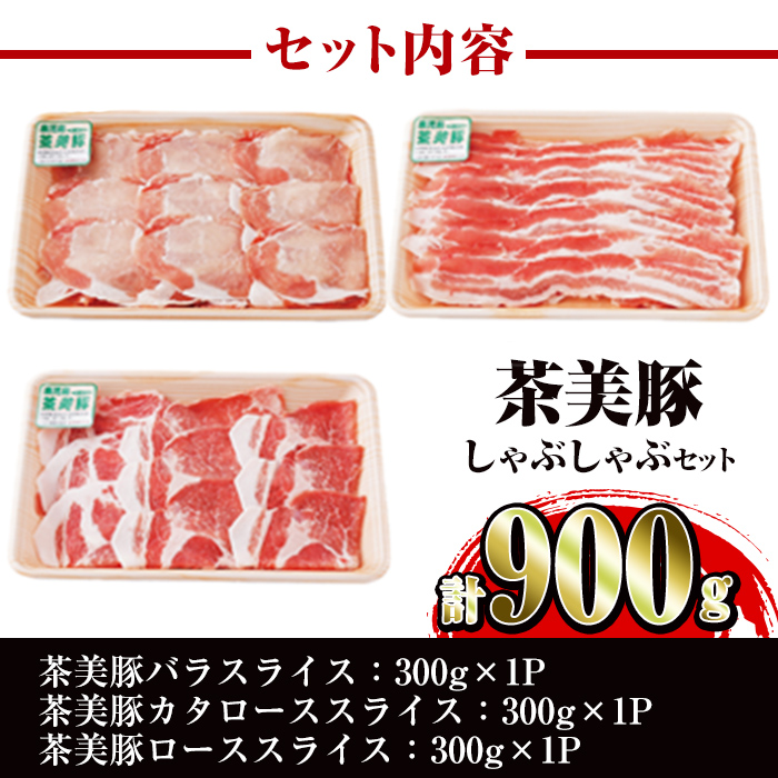 i964 ＜Ｃ-701＞鹿児島茶美豚しゃぶしゃぶセット(バラ・カタロース・ロース各300g×1・計900g)豚肉 チャーミートン 国産 詰め合わせ セット 鹿児島県産 肩ロース ロース スライス バラ バラ肉 しゃぶしゃぶ 生姜焼き 豚汁 料理 おかず【JA鹿児島いずみ】