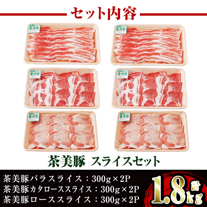 i965 ＜Ｃ-3201＞鹿児島茶美豚スライスセット(バラ・カタロース・ロース各300g×2・計1.8kg)豚肉 チャーミートン 国産 詰め合わせ セット 鹿児島県産 肩ロース ロース スライス バラ バラ肉 しゃぶしゃぶ 生姜焼き 豚汁 料理 おかず【JA鹿児島いずみ】