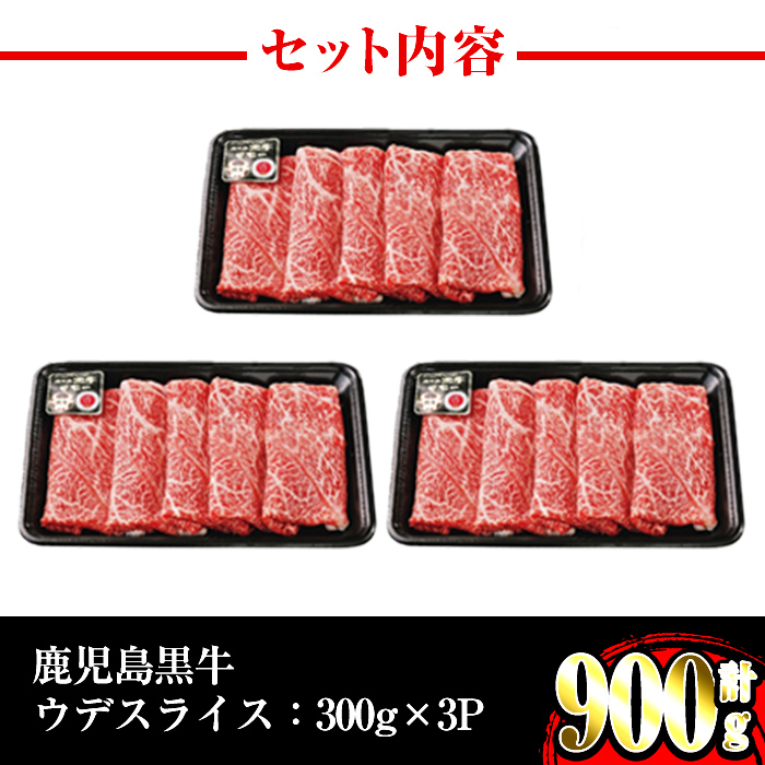 i966 ＜Ｄ-3501＞鹿児島黒牛ウデスライスセット(300g×3P・計900g)牛肉 国産 黒牛 ブランド牛 すき焼き セット 霜降り 霜ふり ウデ スライス【JA鹿児島いずみ】