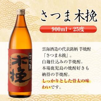 i754  さつま木挽・さつま木挽黒(900ml×各3本・計6本) 酒 焼酎 芋焼酎 飲み比べ 飲み比べ セット 白麹 黒麹 さつまいも 本格芋焼酎 家飲み 宅飲み【酒舗三浦屋】