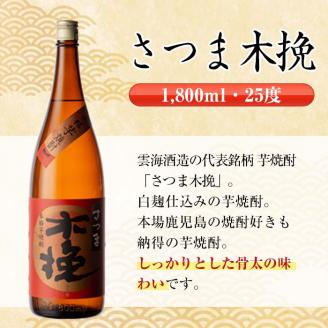i757  さつま木挽・さつま木挽黒(1800ml×各3本・6本) 酒 焼酎 芋焼酎 一升瓶 飲み比べ 飲み比べ セット 白麹 黒麹 さつまいも 本格芋焼酎 家飲み 宅飲み 【酒舗三浦屋】