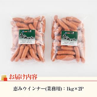 i329 《業務用・訳あり》恵みウインナー(1kg×2P・計2kg)国産豚肉使用！風味豊かなパリっとジューシーウインナー！ナンチク人気No.1ウインナーをお届け ウインナー ウィンナーソーセージ 豚肉 国産 簡易包装 業務用 冷凍 おかず お弁当 晩御飯 おつまみ 【ナンチク】