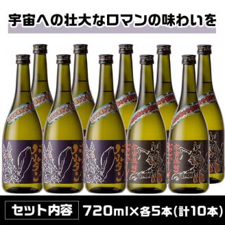i274  ウルトラ怪獣焼酎！宇宙焼酎バルタン・宇宙焼酎ゼットン(720ml×各5本)＜計10本セット＞鹿児島県出水市芋焼酎！ギフトや贈答にも♪ 芋焼酎 焼酎 酒 お酒 10本セット ウルトラ怪獣 限定 宅飲み 家飲み 【酒舗三浦屋】