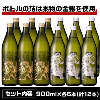 i277  芋焼酎ゴジラ・宇宙焼酎キングギドラ！コラボ焼酎セット(900ml×各6本)＜計12本＞鹿児島県出水市！ギフトや贈答にも♪ 芋焼酎 焼酎 酒 お酒 12本セット ゴジラ キングギドラ 限定 宅飲み 家飲み 【酒舗三浦屋】