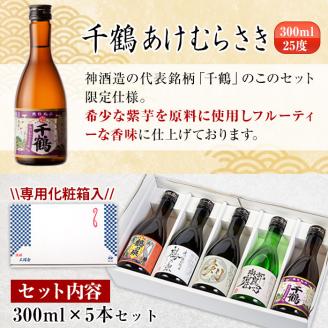 i263  三浦屋オリジナル！出水市芋焼酎飲み比べセット(300ml×5本)三浦屋限定専用化粧箱入り！お酒好きな方へのギフトにも♪ 芋焼酎 焼酎 アルコール お酒 飲みくらべ 限定 専用化粧箱 ギフト 贈り物 【酒舗三浦屋】