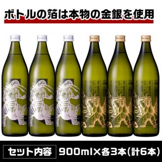 i281  芋焼酎ゴジラ・宇宙焼酎キングギドラ！コラボ焼酎セット(900ml×各3本)＜計6本＞鹿児島県出水市！ギフトや贈答にも♪ 芋焼酎 焼酎 酒 お酒 6本セット ゴジラ キングギドラ 限定 宅飲み 家飲み ギフト 贈り物 【酒舗三浦屋】