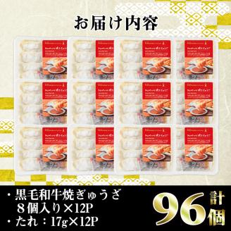i829 黒毛和牛焼ぎゅうざ (8個入り×12P・計96個) 餃子 牛肉 肉 黒毛和牛 国産 おかず 冷凍 【カミチク】