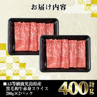 i908 A5等級鹿児島県産黒毛和牛赤身スライス(計400g) 肉 牛肉 黒毛和牛 国産 鹿児島県産 赤身 スライス 小分け すき焼き すきやき しゃぶしゃぶ 冷凍 【カミチク】
