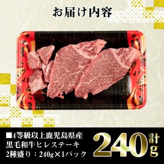 i381 4等級以上鹿児島県産黒毛和牛ヒレステーキ2種盛り(計240g)1つのトレイでステーキとサイコロステーキが楽しめる！ 牛肉 肉 黒毛和牛 国産 ヒレ ステーキ サイコロステーキ 赤身 希少価値 高級部位 冷凍 【カミチク】