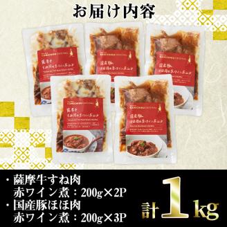 i826 鹿児島県産 薩摩牛すね肉赤ワイン煮と国産豚ほほ肉赤ワイン煮 2種セット(計1kg) 牛肉 肉 黒毛和牛 国産 豚肉 ほほ肉 希少価値 赤ワイン 赤ワイン煮 おかず 惣菜 【カミチク】