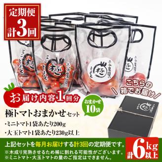 i709 ＜定期便・計3回(連続)＞極トマト おまかせセット(ミニトマト・大玉トマト)＜2kg以上×3回・総計6kg以上＞定期便 ミニトマト 大玉トマト 野菜【末永農園】