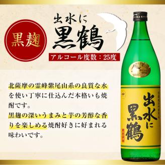 i912 出水酒造の飲み比べ「出水に舞姫・出水に黒鶴・出水は鶴之里」(各900ml×3本) 焼酎 芋焼酎 お酒 アルコール お湯割り ロック 水割り 宅飲み 家飲み 飲みくらべ セット 鹿児島 出水酒造 鹿児島県 【出水酒造 izumi-syuzou】