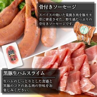 i320 鹿児島発シャルキュトリ(6種・計1.5kg超) ウインナー ソーセージ ベーコン 生ハム 黒豚 ハムセット 厳選 おかず 晩御飯 おつまみ 宅飲み 家飲み 冷蔵 【ナンチク】