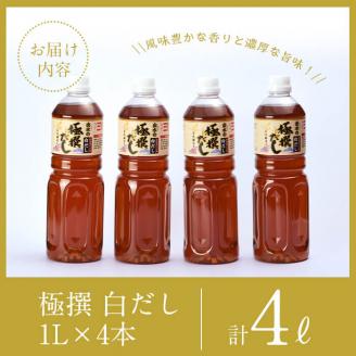 i427 極撰白だしセット(1L×4本・計4L)かつおだしと昆布だしを使用したこだわりの白ダシ 出汁 だし 白出汁 かつお 昆布 セット 鹿児島県 料理 調味料 旨み うまみ 濃厚【奈良醸造元】