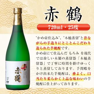 i720  赤鶴(720ml×12本) 酒 焼酎 芋焼酎 さつま芋 本格芋焼酎 上品  木桶蒸留器 家飲み 宅飲み【酒舗三浦屋】