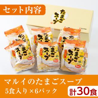 i019 マルイのたまごスープ(30食)お湯を注ぐだけで本格的なタマゴスープ！ふわふわ玉子とコクのあるスープ！たまご 卵 スープ 鶏ガラ 鶏がらスープ 時短 フリーズドライ 長期保存 お弁当と一緒 お手軽 ストック【マルイ食品】
