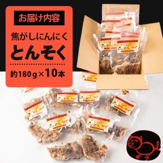 i531-m 【母の日ギフト】とんそく焦がしにんにく(約180g×10本) 母の日 肉 豚肉 豚足 焦がし焼き にんにく おつまみ おかず コラーゲン 簡単調理 ギフト プレゼント 贈答【味とんちゃん】