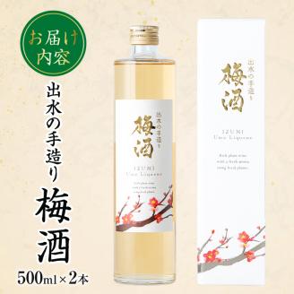 i913-m 【母の日ギフト】出水の手造り梅酒(500ml×2本) 梅酒 お酒 アルコール 熟成 梅 ウメ 熟成焼酎 古酒 手造り 手づくり 南高梅 ロック ソーダ割り 水割り 宅飲み 家飲み  鹿児島 出水酒造 鹿児島県【出水酒造 izumi-syuzou】