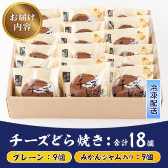 i784 チーズどら焼きセット(プレーン9個・みかんジャム入り9個・合計18個) お菓子 和菓子 和洋スイーツ 生どら焼き チーズクリーム 詰め合わせ お取り寄せ ギフト 【泉菓園】