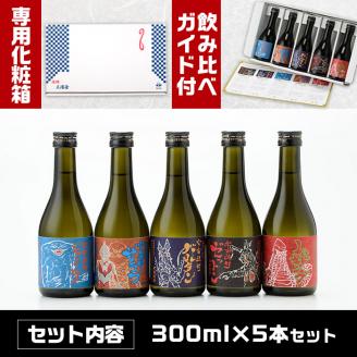 i253  ウルトラ怪獣焼酎！芋焼酎飲み比べセット(300ml×5本)三浦屋限定専用化粧箱入りでギフトや贈答にも！  お酒 芋焼酎 飲み比べ ウルトラ怪獣 アルコール お酒 限定 化粧箱入り ギフト 贈答 【酒舗三浦屋】