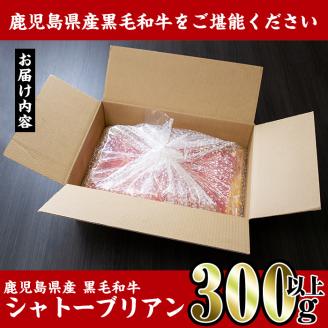 i216 鹿児島県産！黒毛和牛シャトーブリアン(300g以上)黒毛和牛肉4～5等級品をお届け！国産牛肉だから安心安全！普段の食卓に贅沢を！ 牛肉 肉 黒毛和牛 国産 フィレ肉 シャトーブリアン 希少 希少部位 絶品 安心安全 冷凍 【スーパーよしだ】