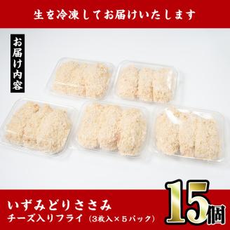 i221 国産いずみどり使用！いずみどりささみチーズ入りフライを計15枚(3枚入×5パック)ささみとチーズが絶妙！一度食べたらやみつきになる美味しさ！ 揚げ物 冷凍 おかず ささみ 鶏肉 チーズ お弁当 ビール 晩御飯 【スーパーよしだ】