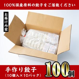 i219 国産豚肉使用！手作り餃子100個セット(10個×10パック）具材は全て安心安全な国産！一つ一つ手作り！ビールのお供に相性抜群！ 餃子 ぎょうざ 冷凍 おかず 豚肉 国産 手作り おつまみ 晩御飯 焼くだけ 簡単調理 安心安全 【スーパーよしだ】