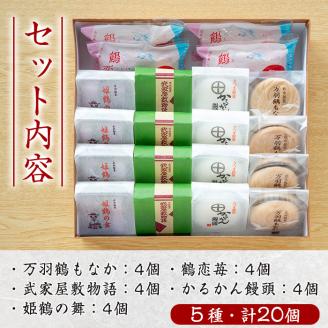 i004 いずみの和菓子セット(5種・計20個)万羽鶴もなか・かるかん饅頭・パイ包みなど5種の詰め合わせ！贈り物・ギフトにもピッタリ！お菓子 和菓子 スイーツ 詰め合わせ 最中 まんじゅう 鹿児島銘菓 万羽鶴もなか かるかん饅頭 パイ包み いちご あんこ 餡子 贈り物 ギフト プレゼント【ふく鶴むなかた】