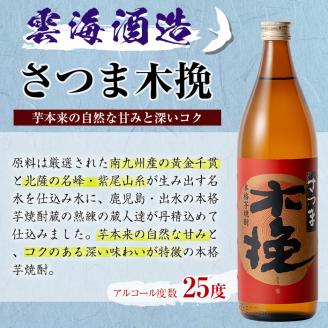 i167 雲海酒造のさつま木挽 飲み比べ(各900ml×2本)焼酎の本場鹿児島の芋焼酎！厳選された黄金千貫使用！ 焼酎 芋焼酎 本格焼酎 飲みくらべ 黄金千貫 さつまいも 九州限定 お湯割り 水割り ロック 宅飲み 家飲み 【出水市出水駅観光特産品館 飛来里】