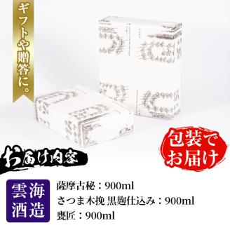i168 雲海酒造の出水蔵飲み比べ「薩摩古秘・さつま木挽 黒麹仕込み・甕匠」(各900ml×3本)焼酎の本場鹿児島の芋焼酎！ 焼酎 芋焼酎 本格焼酎 飲みくらべ 九州限定 お湯割り 水割り ロック 宅飲み 家飲み 【出水市出水駅観光特産品館 飛来里】