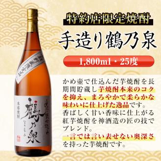i264  鹿児島県出水市芋焼酎！手造り鶴乃泉(1800ml×3本)神酒造の特約店限定焼酎！香ばしく甘い香味に仕上がる紅芋焼酎を神酒造の匠の技でブレンド！  芋焼酎 焼酎 紅芋焼酎 一升瓶 アルコール お酒 宅飲み 家飲み 特約店 限定 匠の技 ブレンド 【酒舗三浦屋】
