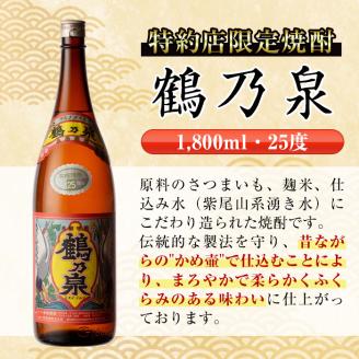 i265  鹿児島県出水市芋焼酎！鶴乃泉(1800ml×6本)神酒造の特約店限定焼酎！まろやかで柔らかくふくらみのある味わい♪  芋焼酎 焼酎 一升瓶 アルコール お酒 宅飲み 家飲み 特約店 限定 【酒舗三浦屋】