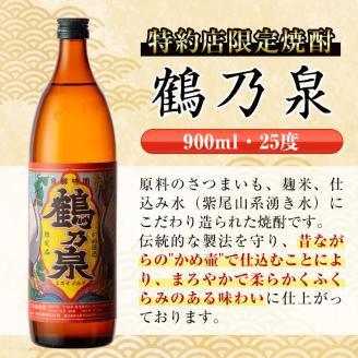 i268  鹿児島県出水市芋焼酎！鶴乃泉(900ml×12本)神酒造の特約店限定焼酎！まろやかで柔らかくふくらみのある味わい♪  芋焼酎 焼酎 アルコール お酒 宅飲み 家飲み 特約店 限定 【酒舗三浦屋】