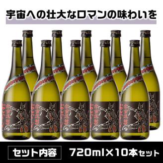 i272  ウルトラ怪獣焼酎！宇宙焼酎ゼットン(720ml×10本)鹿児島県出水市芋焼酎！ギフトや贈答にも♪ 芋焼酎 焼酎 酒 お酒 10本 ウルトラ怪獣 限定 宅飲み 家飲み 【酒舗三浦屋】