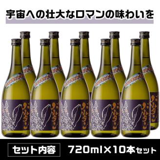 i273  ウルトラ怪獣焼酎！宇宙焼酎バルタン(720ml×10本)鹿児島県出水市芋焼酎！ギフトや贈答にも♪ 芋焼酎 焼酎 酒 お酒 10本 ウルトラ怪獣 限定 宅飲み 家飲み 【酒舗三浦屋】