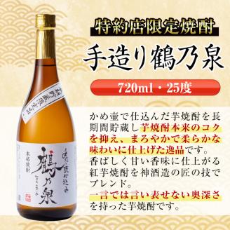 i278  鹿児島県出水市芋焼酎！手造り鶴乃泉(720ml×12本)神酒造の特約店限定焼酎！香ばしく甘い香味に仕上がる紅芋焼酎を神酒造の匠の技でブレンド！ 芋焼酎 焼酎 紅芋焼酎 一升瓶 アルコール お酒 宅飲み 家飲み 特約店 限定 匠の技 ブレンド 【酒舗三浦屋】