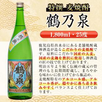 i413  鹿児島県出水市！特撰麦焼酎鶴乃泉(1800ml×3本)神酒造が造るこだわりの麦焼酎 焼酎 麦焼酎 お酒 アルコール 一升瓶 長期貯蔵 熟成 家飲み 宅飲み 【酒舗三浦屋】