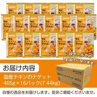 i297 国産チキンナゲット(465g×16パック・計7.44kg)国産若鶏のムネ肉とササミを使用！お弁当のおかずやおやつ・おつまみに！チキン ナゲット 鶏肉 ムネ肉 ササミ 簡単調理 冷凍 おかず 冷凍食品 お弁当 おつまみ お惣菜【マルイ食品】