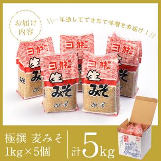 i426 極撰麦みそセット(1kg×5個・計5kg)こだわりの原料を使用した味噌！ 味噌 みそ 麦みそ 保存料不使用 着色料不使用 味噌汁 みそ汁 安心安全 【奈良醸造元】