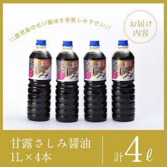 i428 甘露さしみ醤油(1L×4本・計4L)刺身や冷奴などにぴったりのしょうゆ 醤油 しょうゆ 調味料 刺身 甘口醤油 鹿児島 刺身 冷奴 料理 【奈良醸造元】